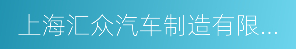 上海汇众汽车制造有限公司的同义词