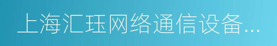 上海汇珏网络通信设备有限公司的同义词