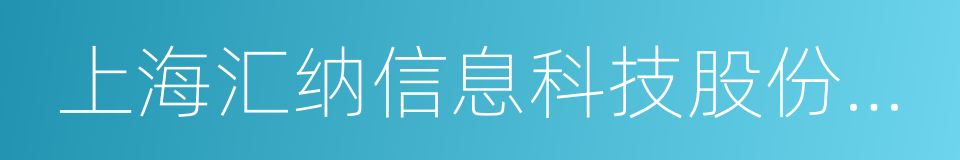 上海汇纳信息科技股份有限公司的同义词