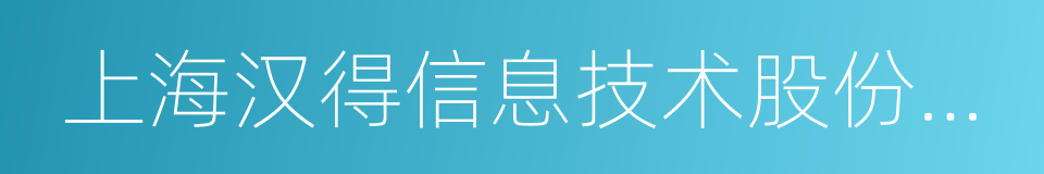 上海汉得信息技术股份有限公司的同义词