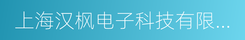 上海汉枫电子科技有限公司的同义词