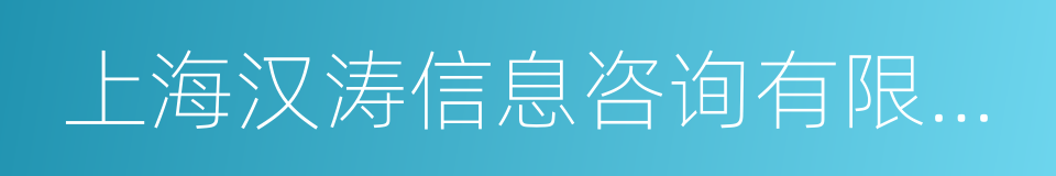 上海汉涛信息咨询有限公司的同义词