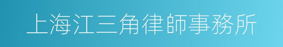 上海江三角律師事務所的同義詞