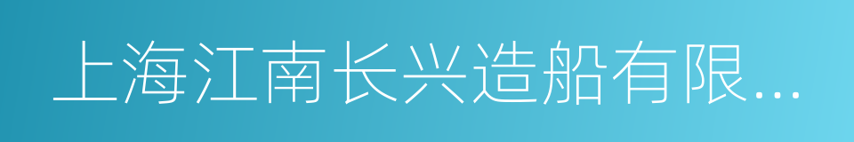 上海江南长兴造船有限责任公司的同义词