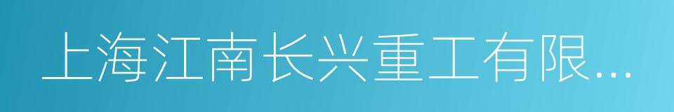 上海江南长兴重工有限责任公司的同义词