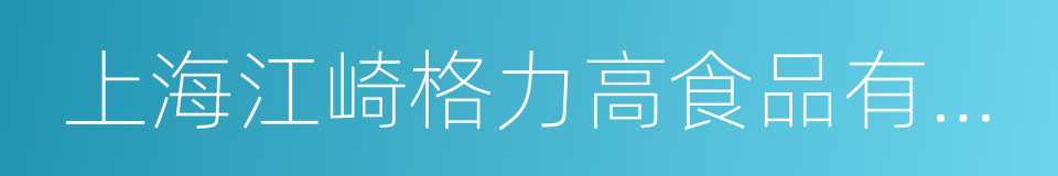 上海江崎格力高食品有限公司的同义词