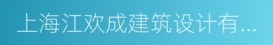 上海江欢成建筑设计有限公司的同义词