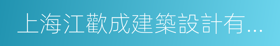 上海江歡成建築設計有限公司的同義詞