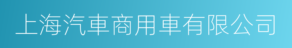 上海汽車商用車有限公司的同義詞