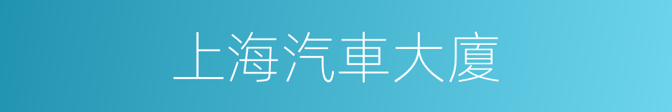 上海汽車大廈的同義詞