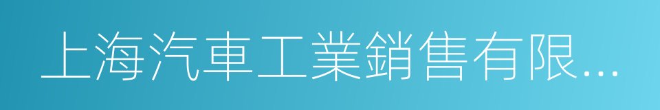 上海汽車工業銷售有限公司的同義詞