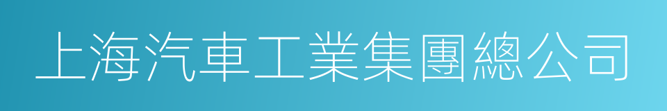 上海汽車工業集團總公司的同義詞