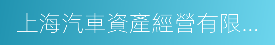 上海汽車資產經營有限公司的同義詞