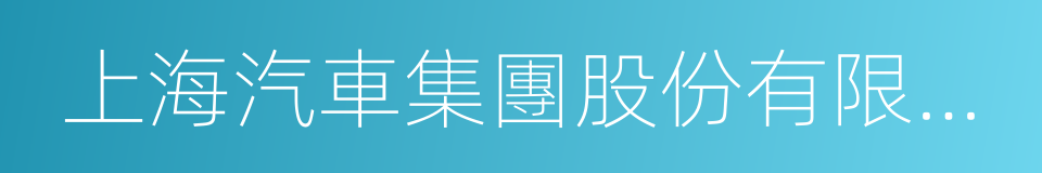 上海汽車集團股份有限公司的同義詞