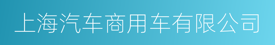 上海汽车商用车有限公司的同义词