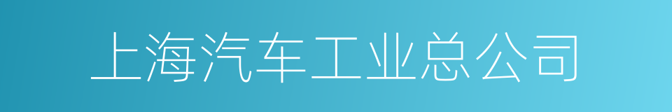 上海汽车工业总公司的同义词