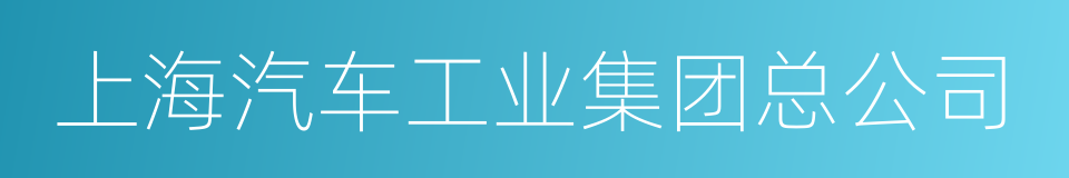 上海汽车工业集团总公司的同义词