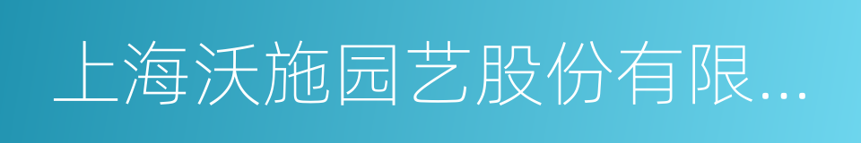 上海沃施园艺股份有限公司的同义词