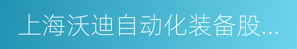 上海沃迪自动化装备股份有限公司的同义词