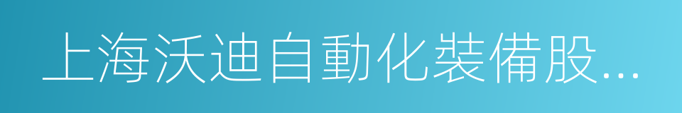 上海沃迪自動化裝備股份有限公司的同義詞