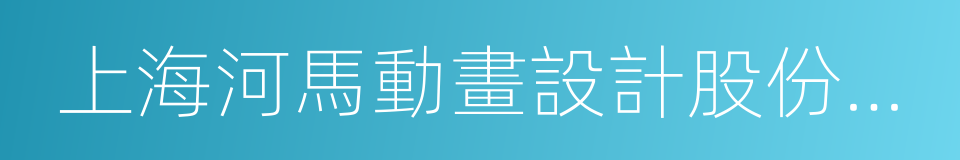 上海河馬動畫設計股份有限公司的同義詞