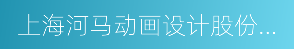 上海河马动画设计股份有限公司的同义词