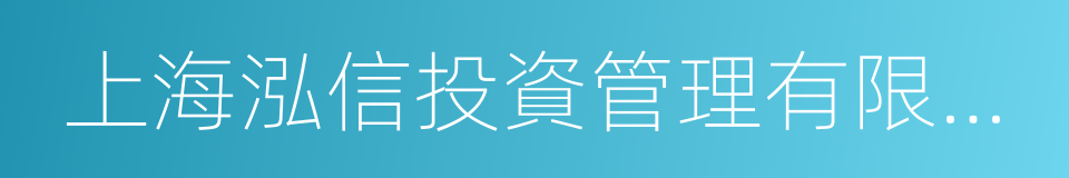 上海泓信投資管理有限公司的同義詞