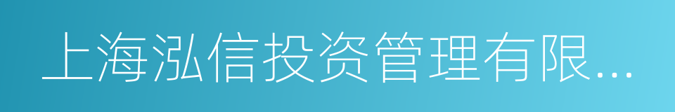 上海泓信投资管理有限公司的同义词