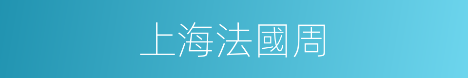 上海法國周的同義詞