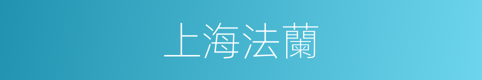 上海法蘭的同義詞