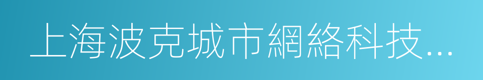 上海波克城市網絡科技股份有限公司的同義詞