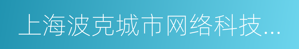 上海波克城市网络科技股份有限公司的同义词