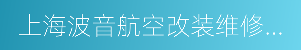 上海波音航空改装维修工程有限公司的同义词