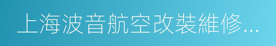 上海波音航空改裝維修工程有限公司的同義詞