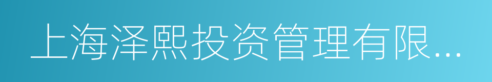 上海泽熙投资管理有限公司的同义词