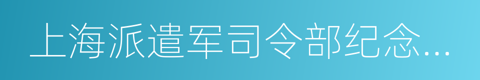 上海派遣军司令部纪念写真帖的同义词