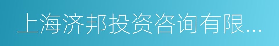 上海济邦投资咨询有限公司的同义词