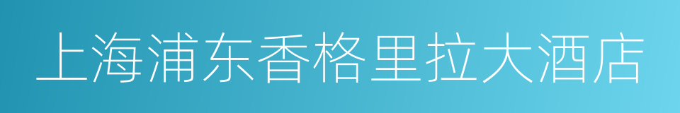 上海浦东香格里拉大酒店的同义词