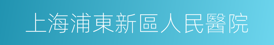 上海浦東新區人民醫院的同義詞