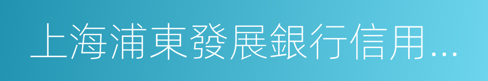 上海浦東發展銀行信用卡中心的同義詞