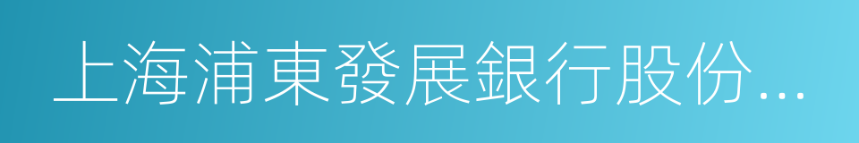 上海浦東發展銀行股份有限公司深圳分行的同義詞