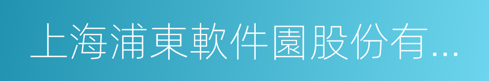 上海浦東軟件園股份有限公司的同義詞