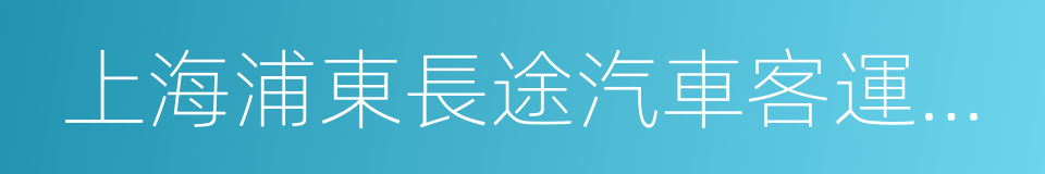 上海浦東長途汽車客運總站的同義詞