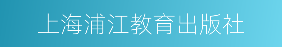 上海浦江教育出版社的同义词