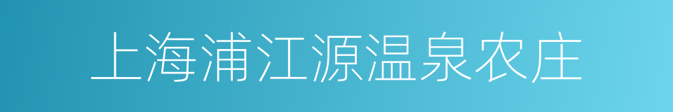 上海浦江源温泉农庄的同义词