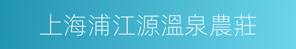 上海浦江源溫泉農莊的同義詞