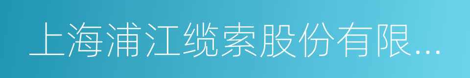 上海浦江缆索股份有限公司的同义词