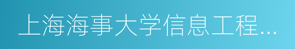 上海海事大学信息工程学院的同义词