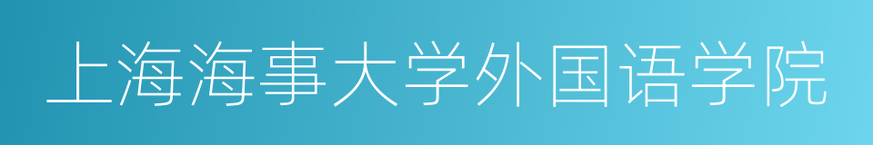 上海海事大学外国语学院的同义词