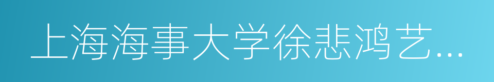 上海海事大学徐悲鸿艺术学院的同义词